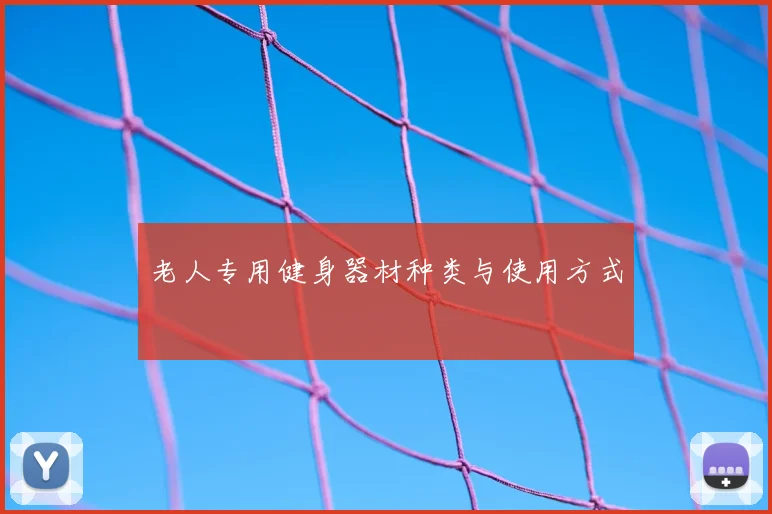 老人专用健身器材种类与使用方式