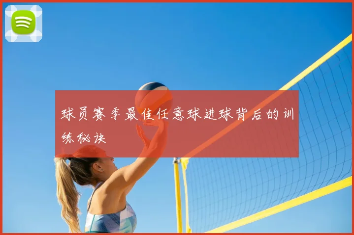 球员赛季最佳任意球进球背后的训练秘诀